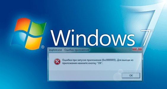 Windows 7 після оновлень видає помилку 0xc0000005