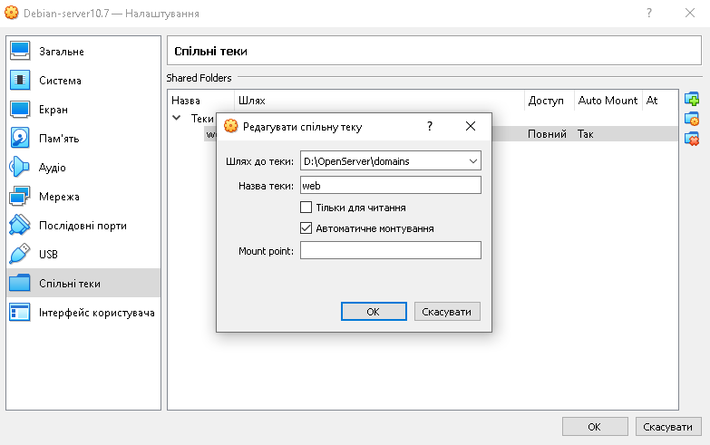 Налаштування віртуальної машини - спільні теки
